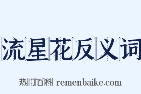 流星花反义词是什么意思的图片